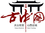 古中国logo