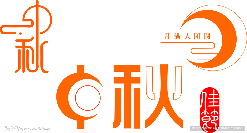 中秋節