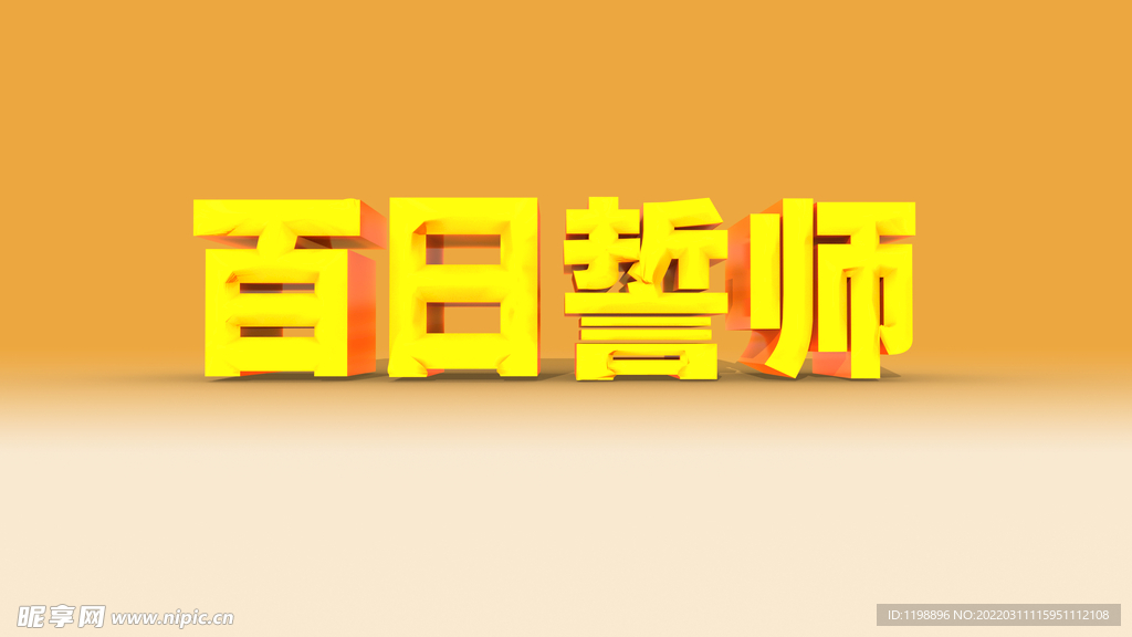 百日誓師