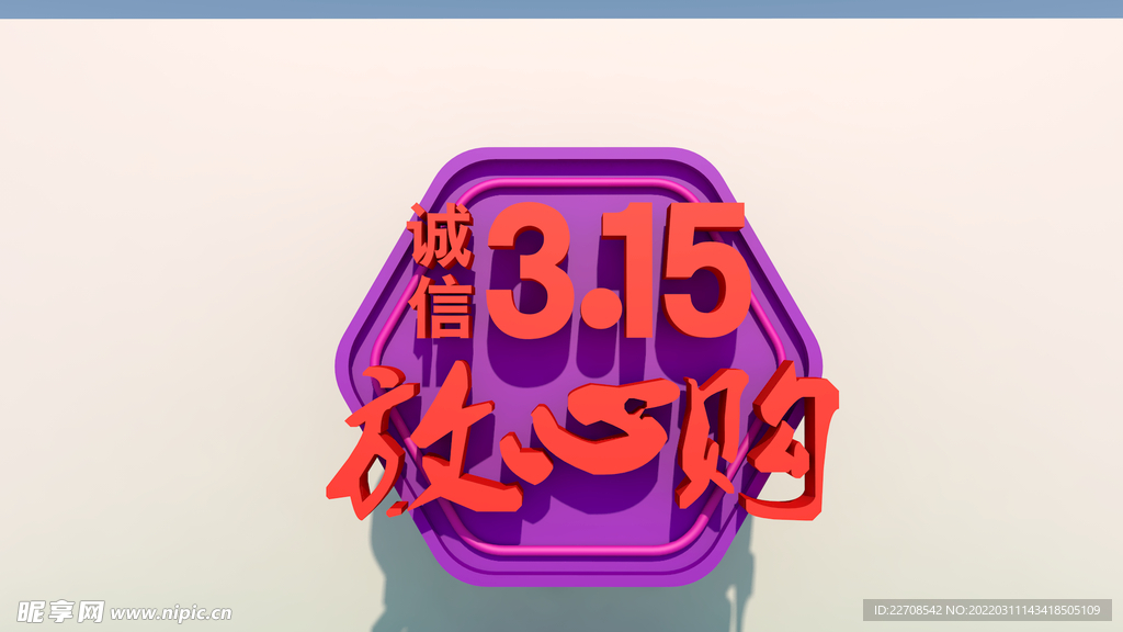 誠信315