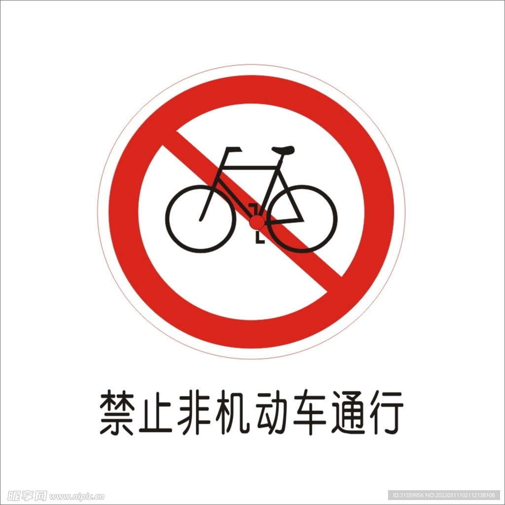 禁止非机动车通行交通标志矢量图