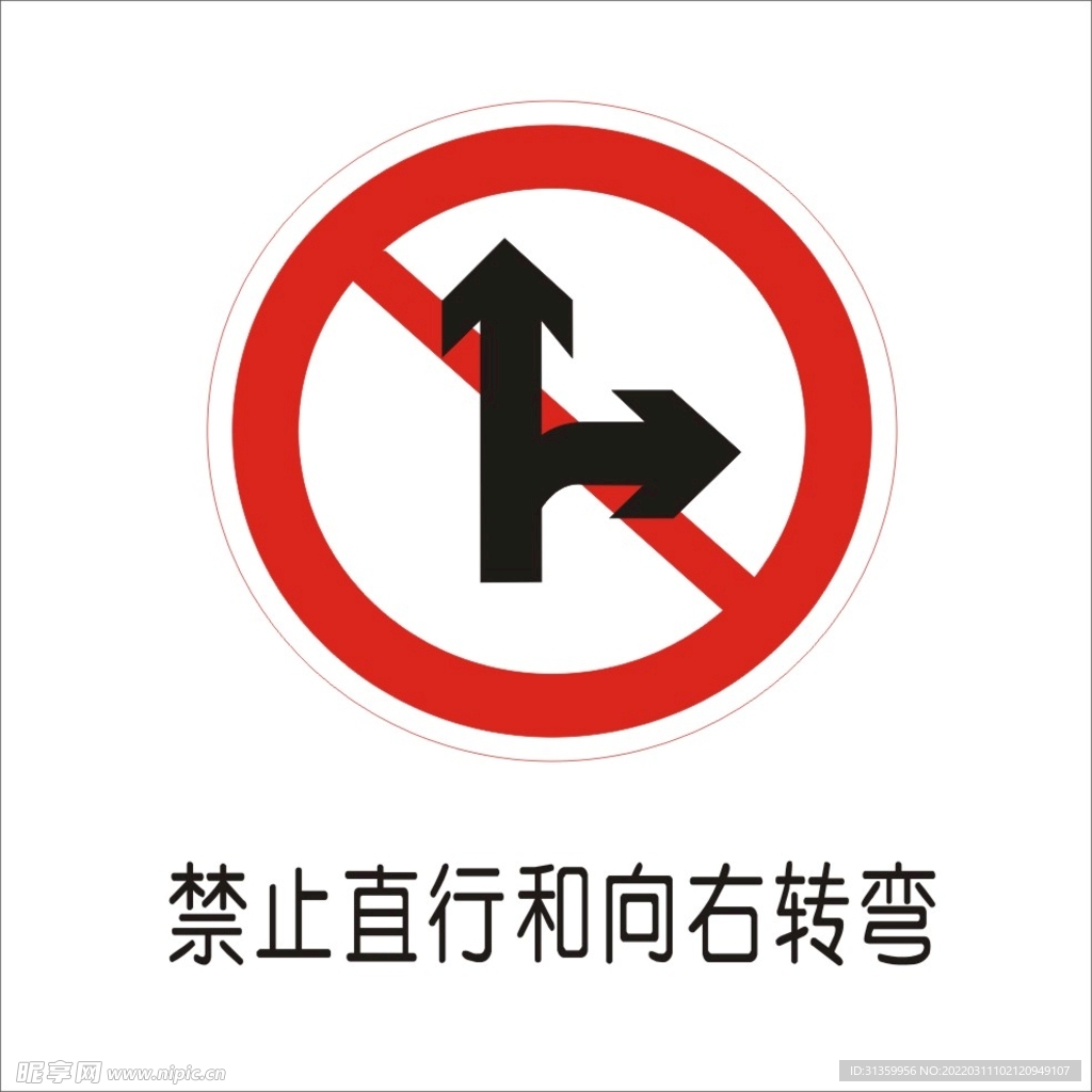禁止直行和向右转弯交通标志矢量