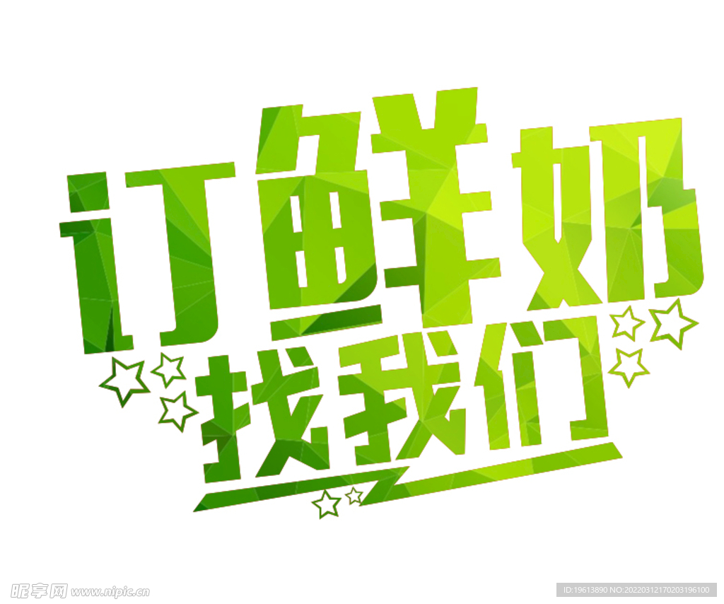 訂鮮奶