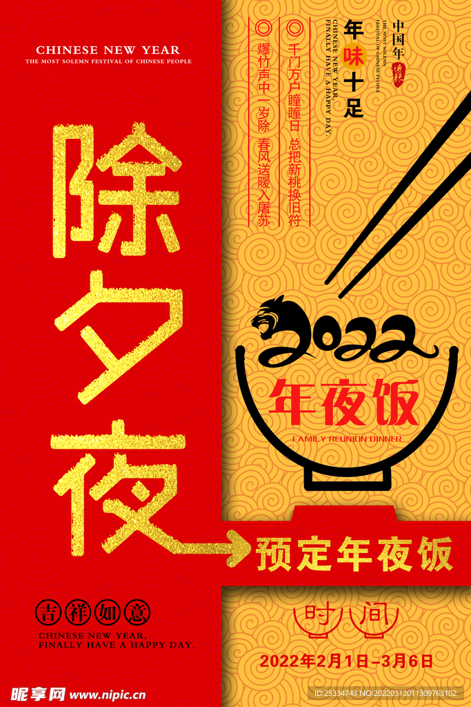 年夜飯