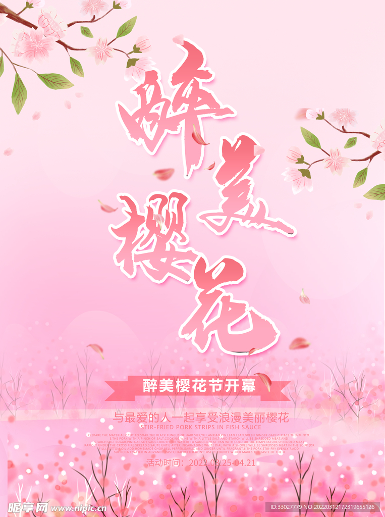 樱花节海报