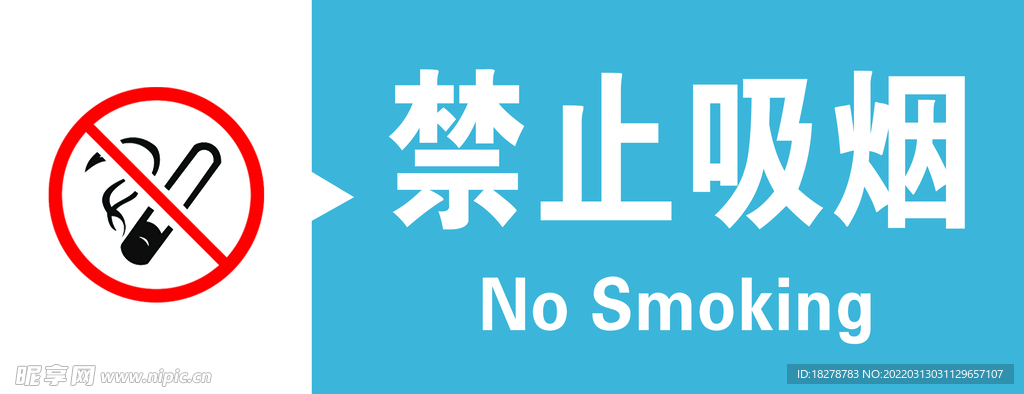 医院科室牌 警示牌 禁止吸烟
