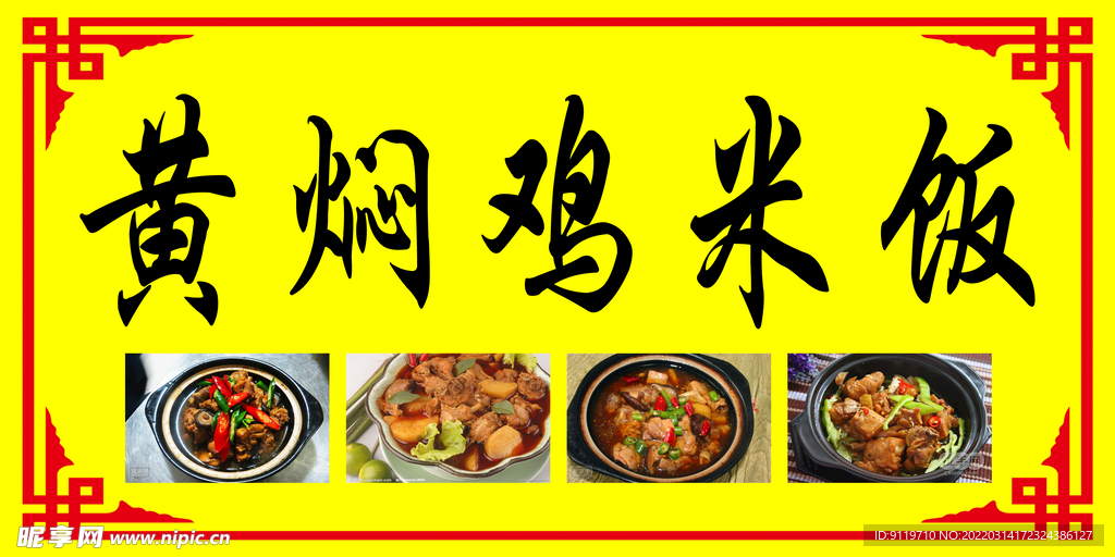黄焖鸡米饭  海报