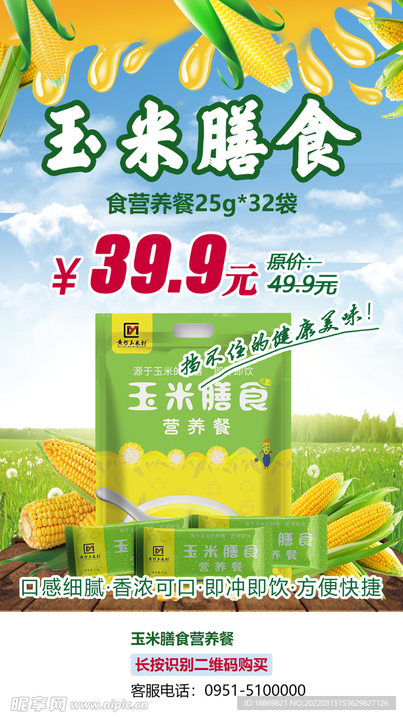 玉米膳食产品宣传海报