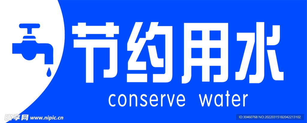 節約用水