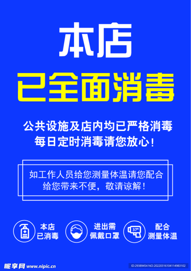 店內(nèi)消毒 