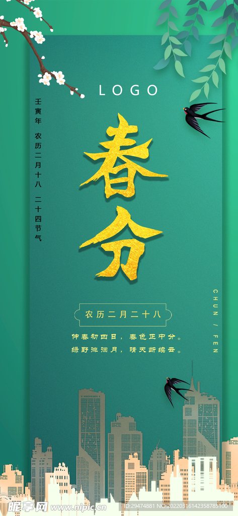春分