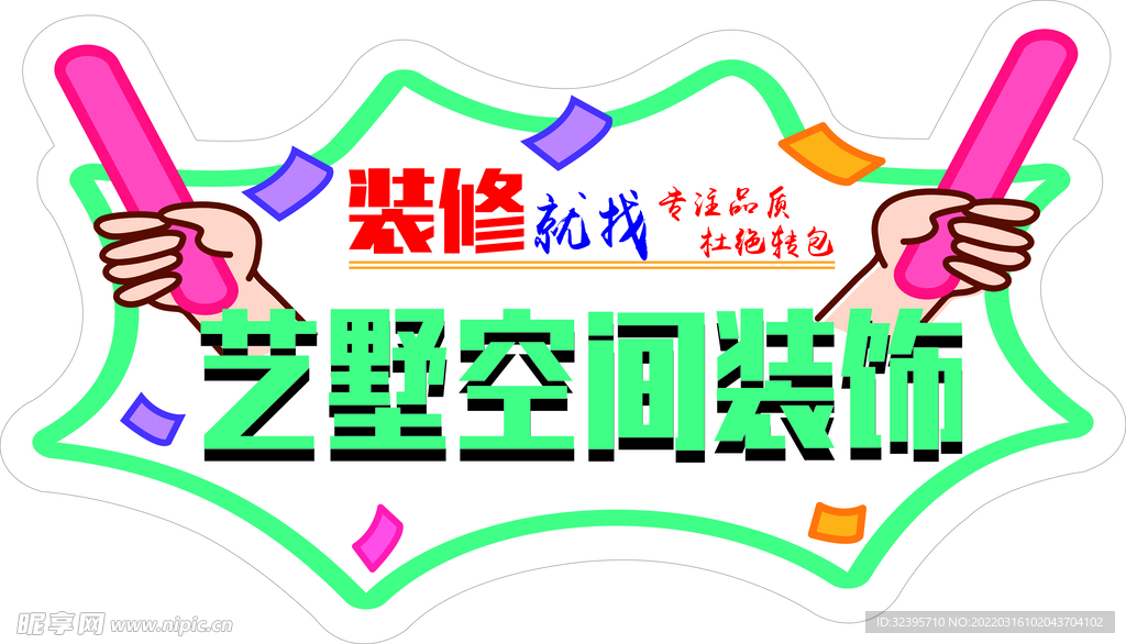 藝墅空間裝飾