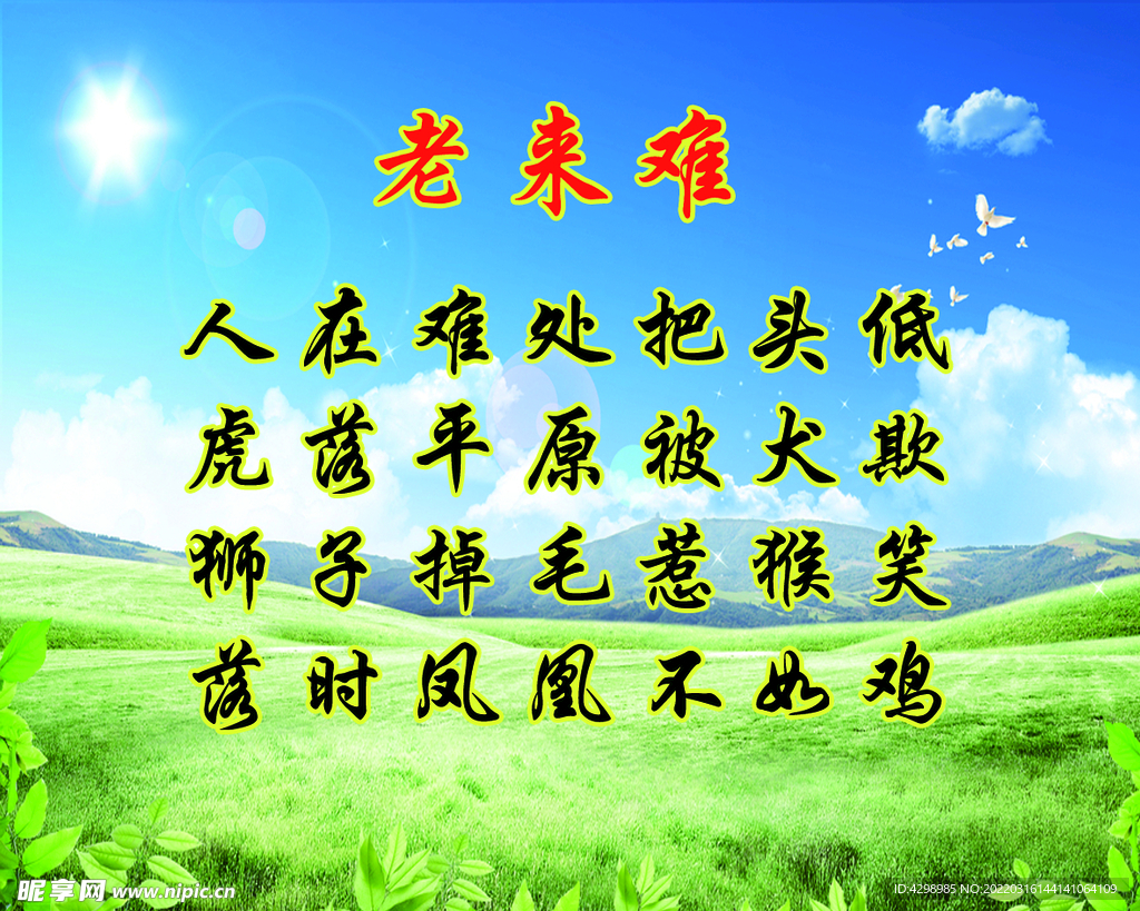 老來難