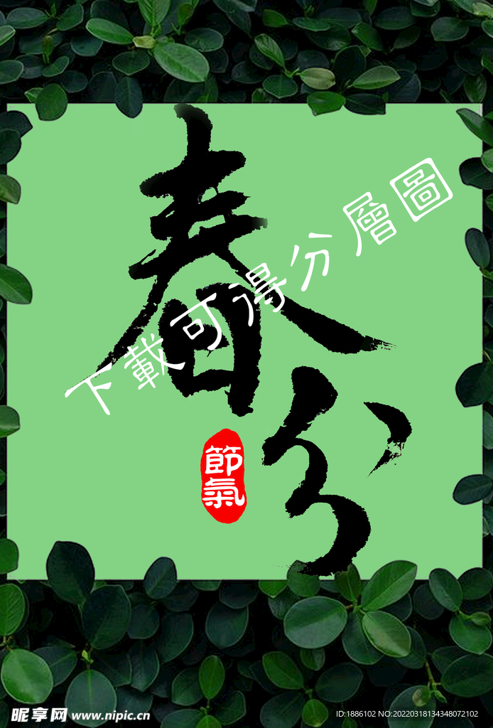 春分