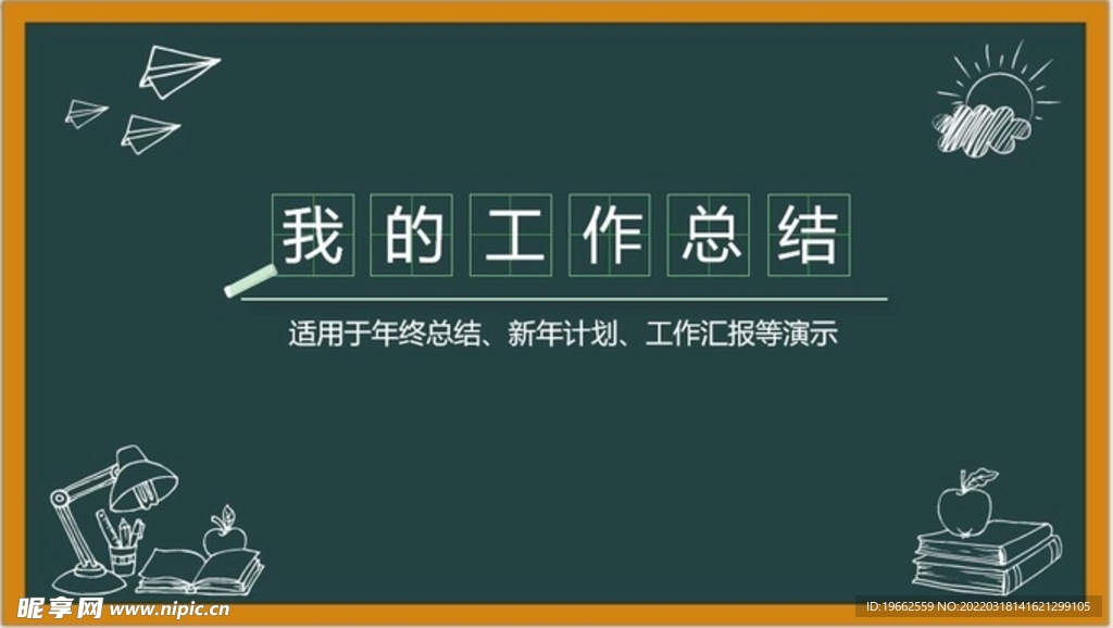 校园板报风总结汇报计划通用