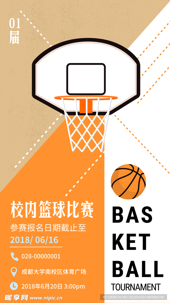 校园篮球比赛报名广告