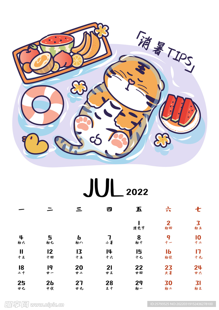 虎年月历   7月