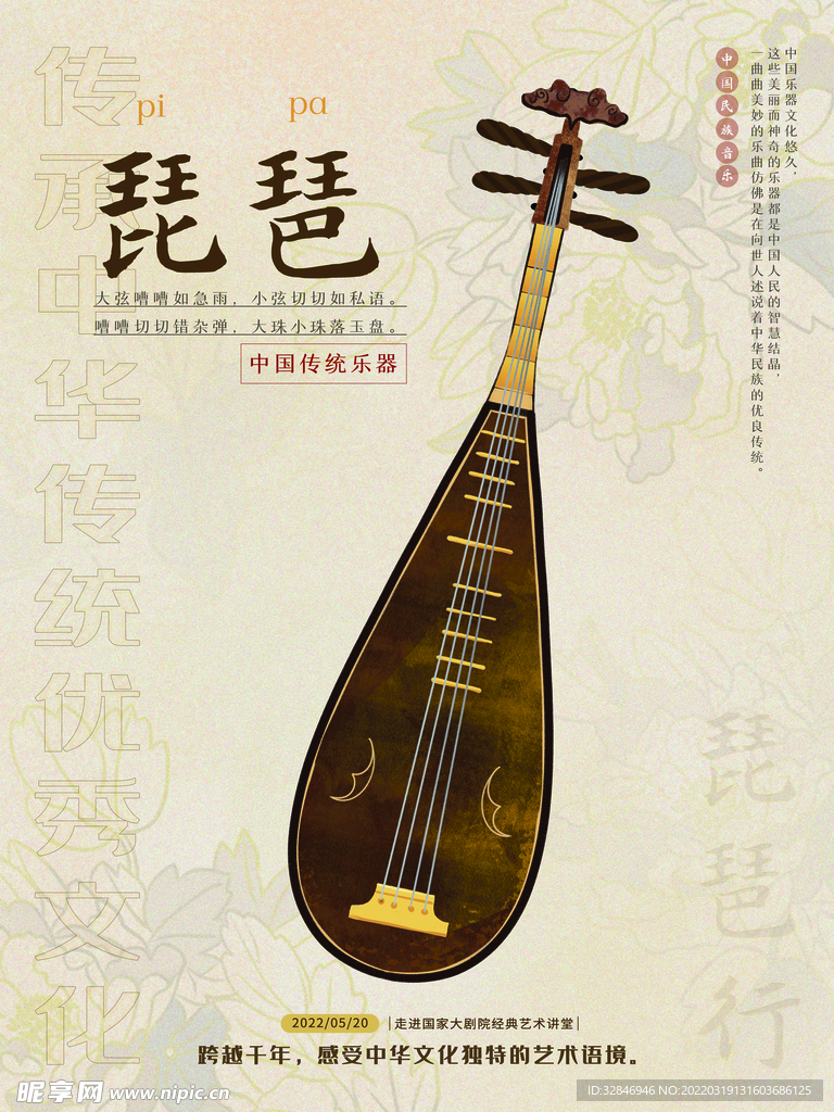 琵琶中国传统乐器民族音乐海报
