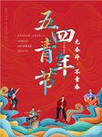 五四青年节创意海报设计PSD素