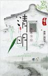 中国风清明节宣传海报设计PSD