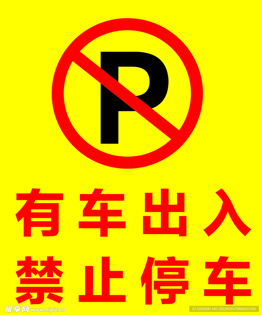 禁止停车  有车出入  提示牌