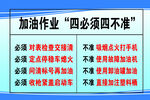 加油作業(yè)四必須四不準