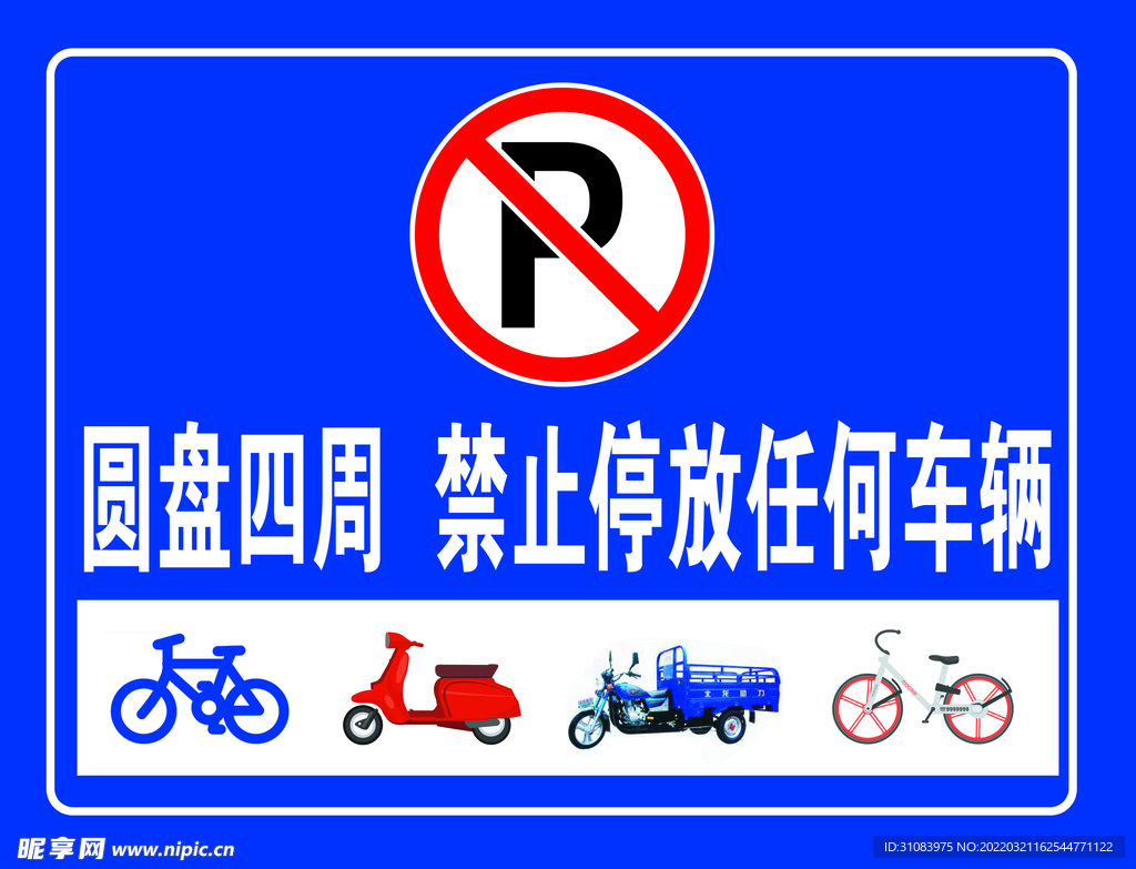 禁止停放任何车辆