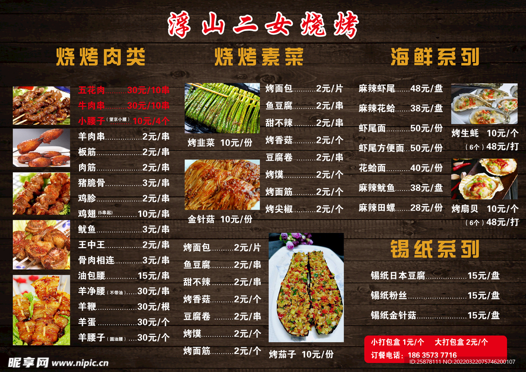 燒烤菜單