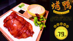 北京烤鸭美食展板
