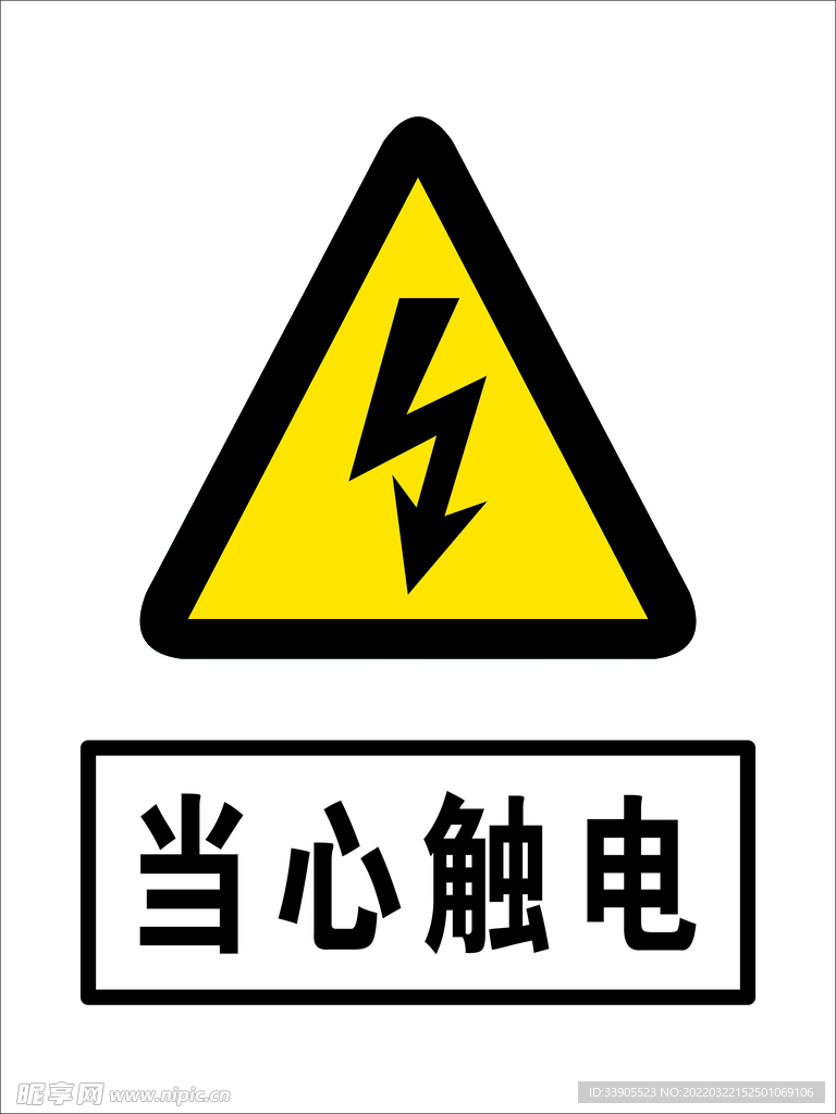當(dāng)心觸電
