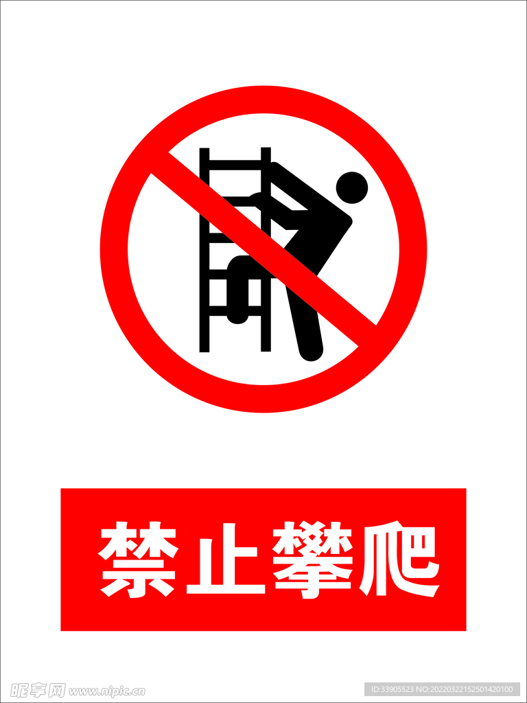 禁止攀爬