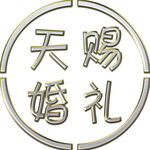 婚禮標志   