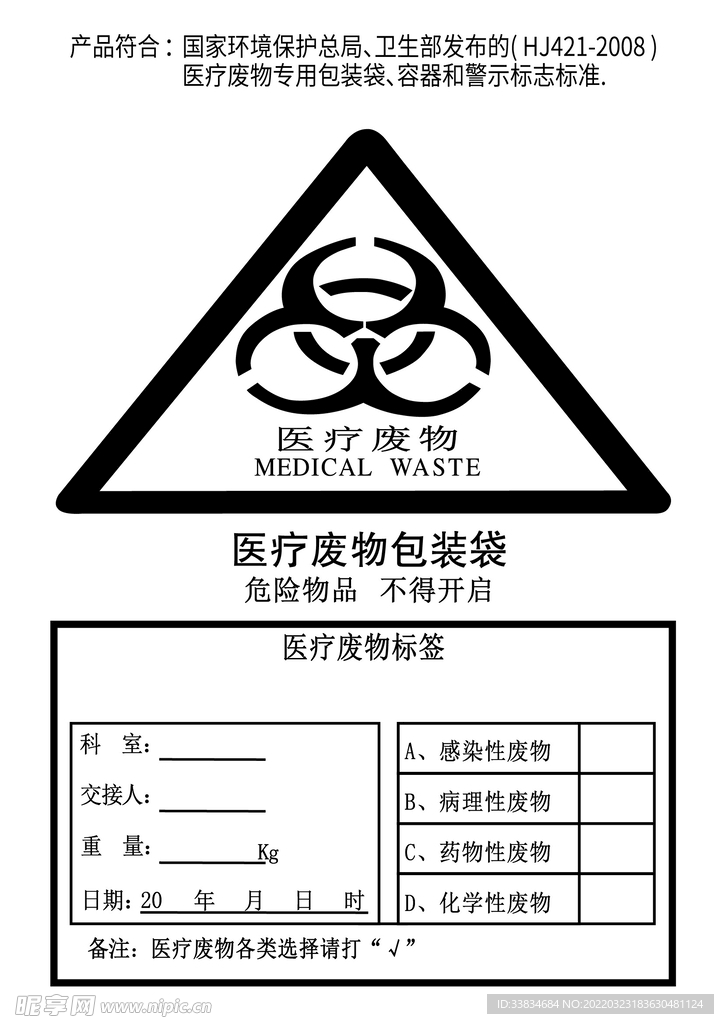 医疗废物包装袋模板