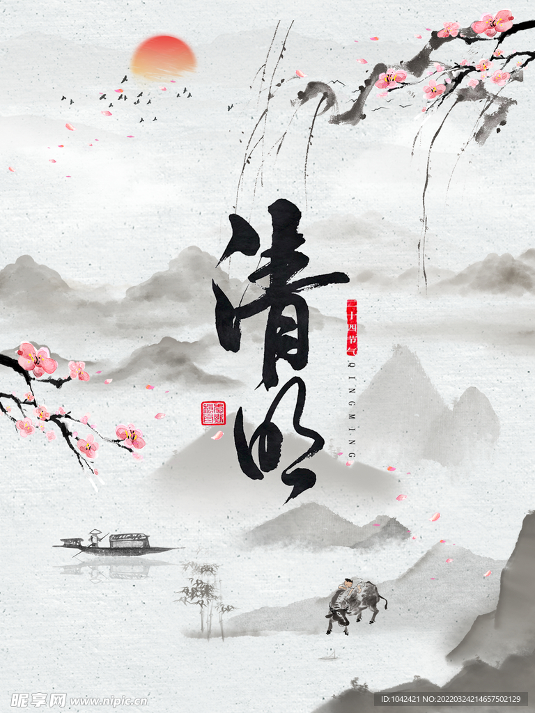 清明節