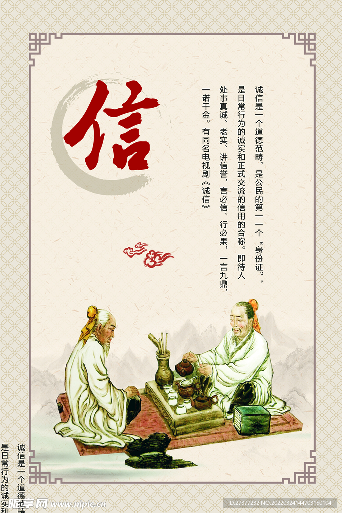 中華傳統美德 信 圖片