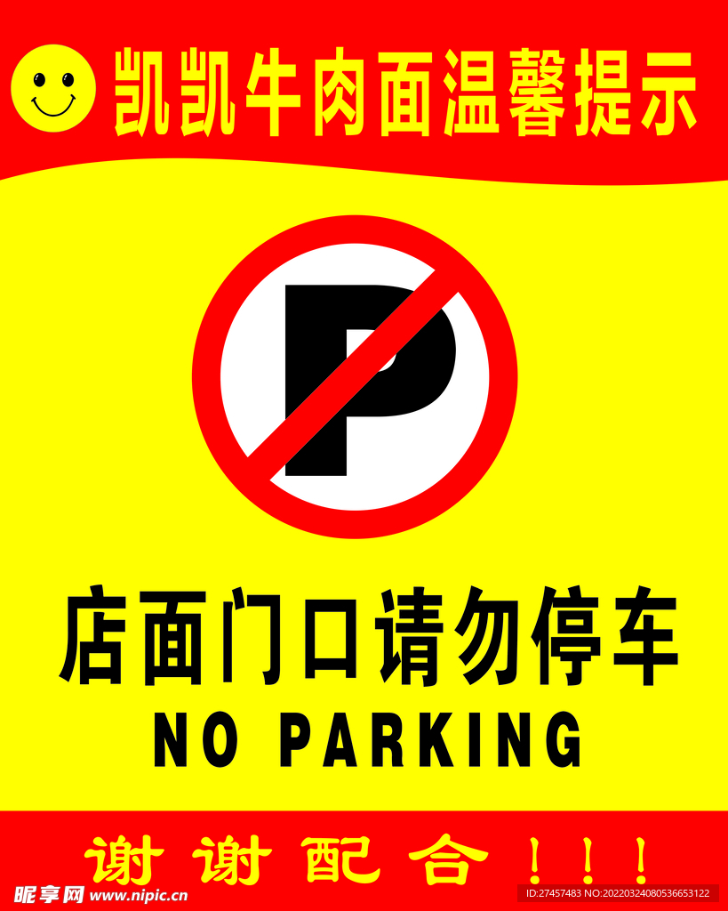 店面门口 请勿停车