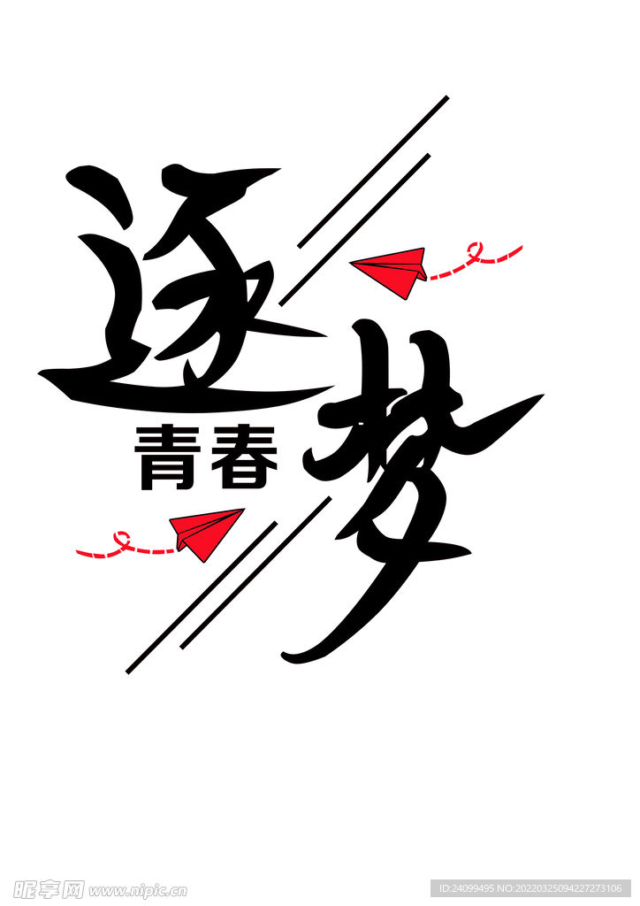 青春逐夢