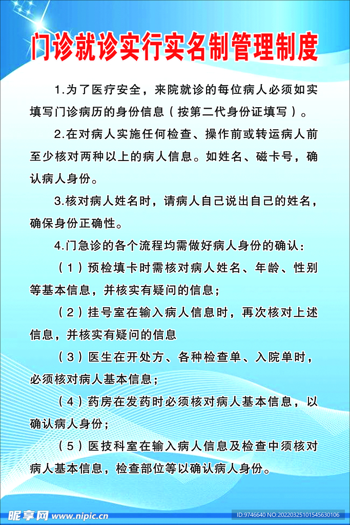 门诊就诊实行实名制管理制度