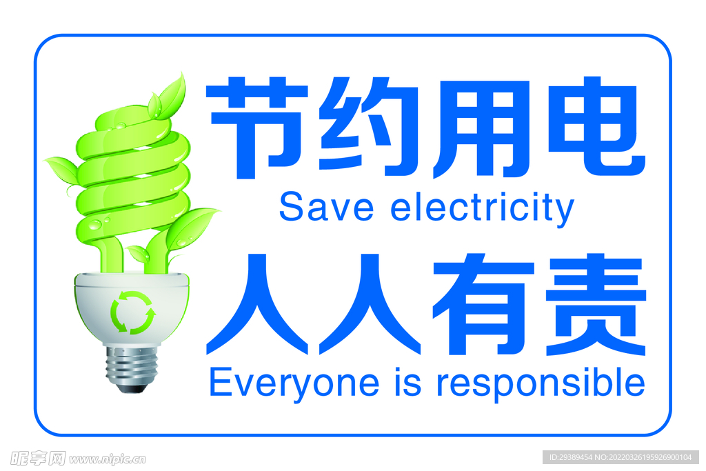 節(jié)約用電