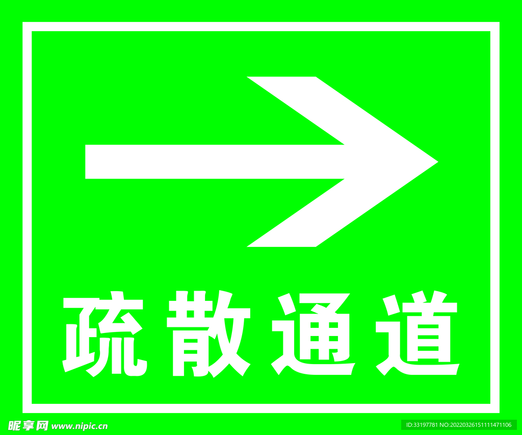 疏散通道 