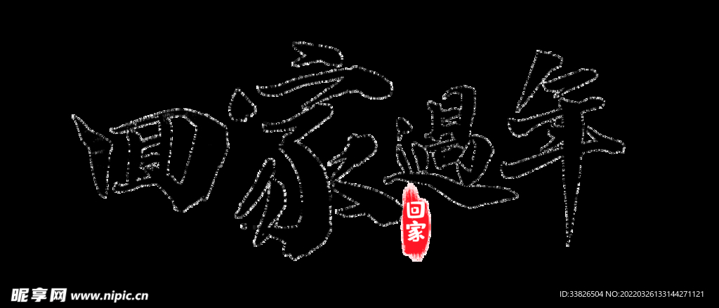回家過年字體