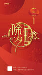 红色中式传统大年三十除夕春节新