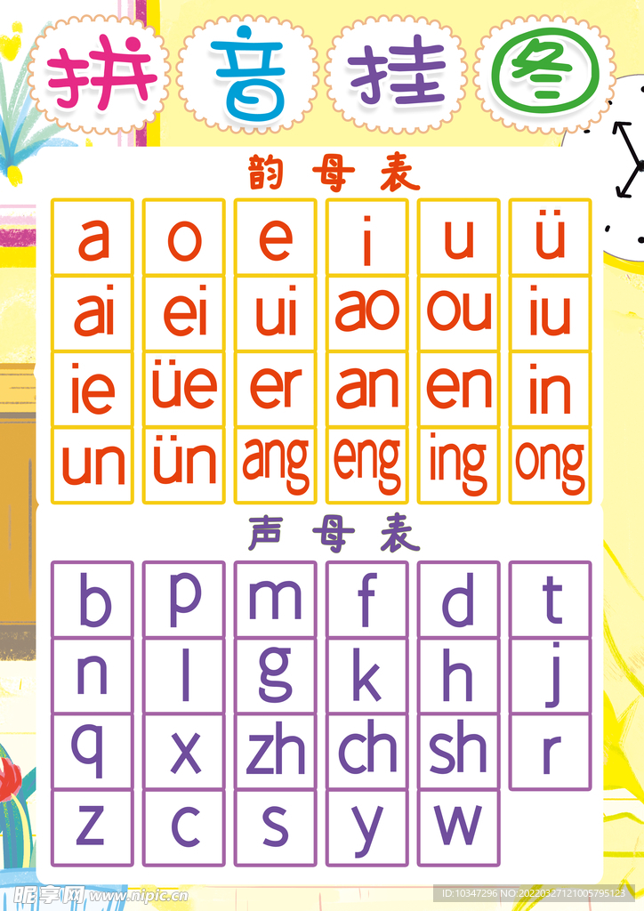 汉语拼音字母  