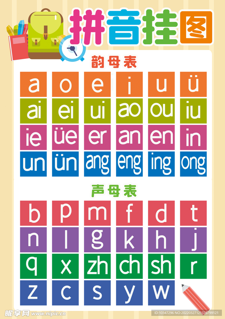 汉语拼音字母 
