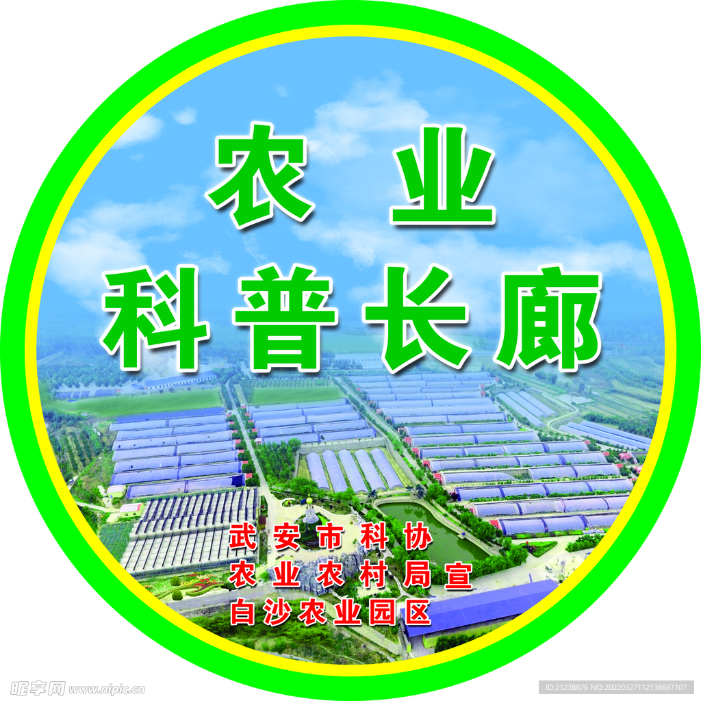 農業展板圓形