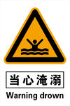 当心淹溺  注意安全