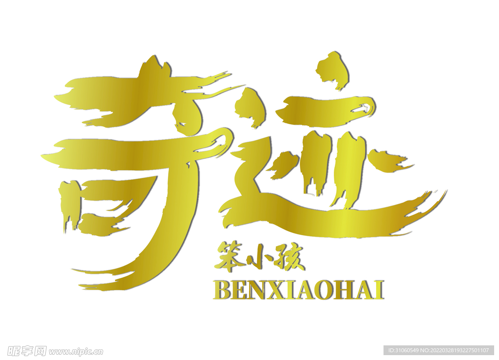 奇跡