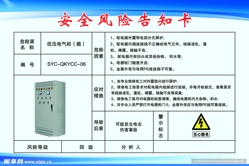 安全風(fēng)險告知卡