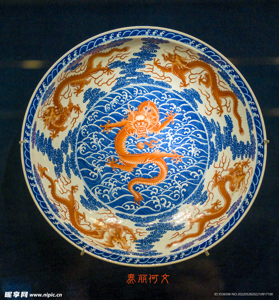龙纹青花瓷盘  