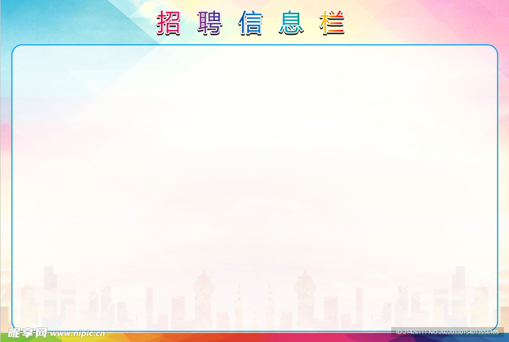 招聘墻
